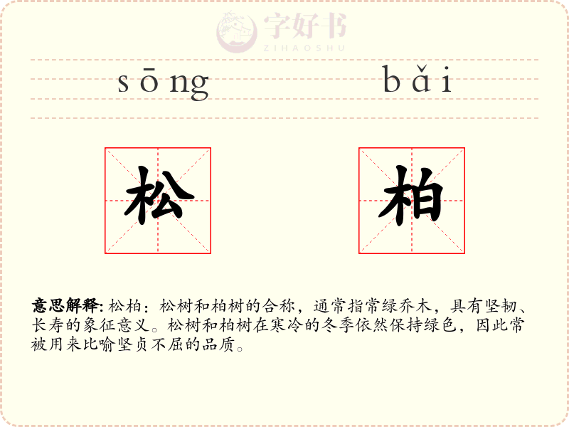 松柏