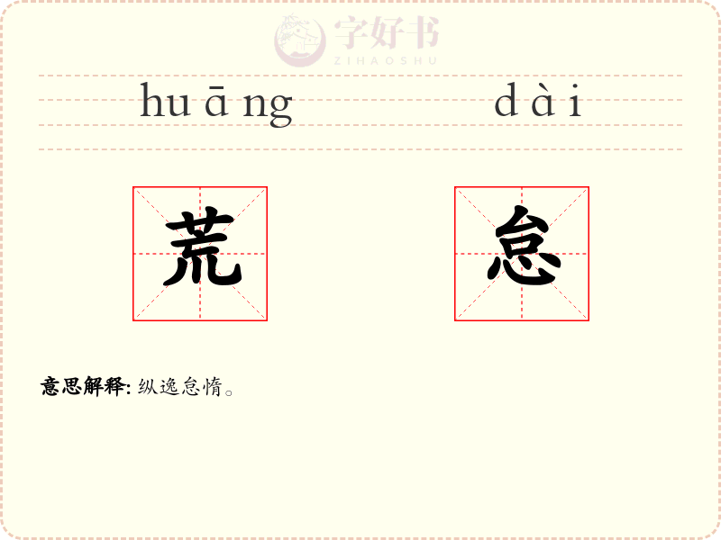 荒怠