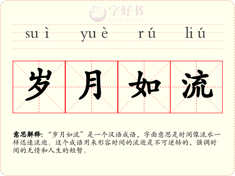 岁月如流