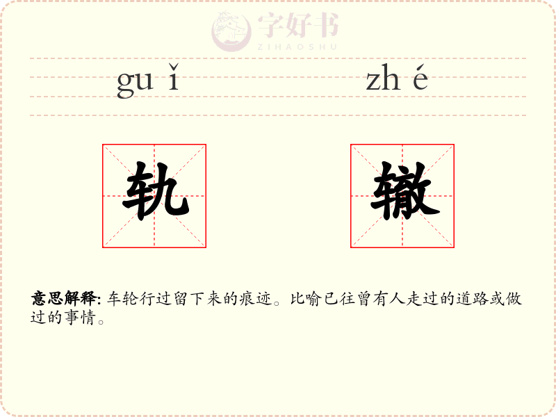 轨辙