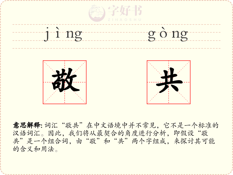敬共