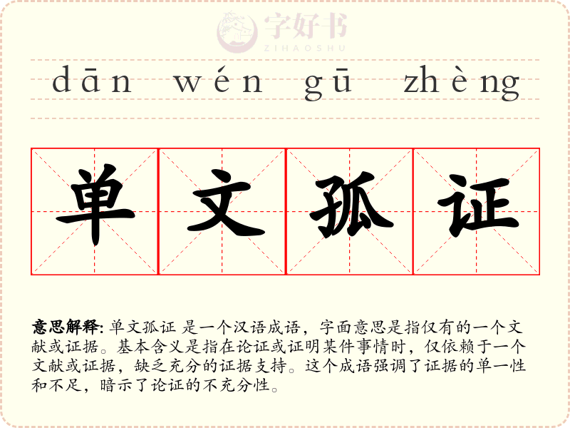 单文孤证