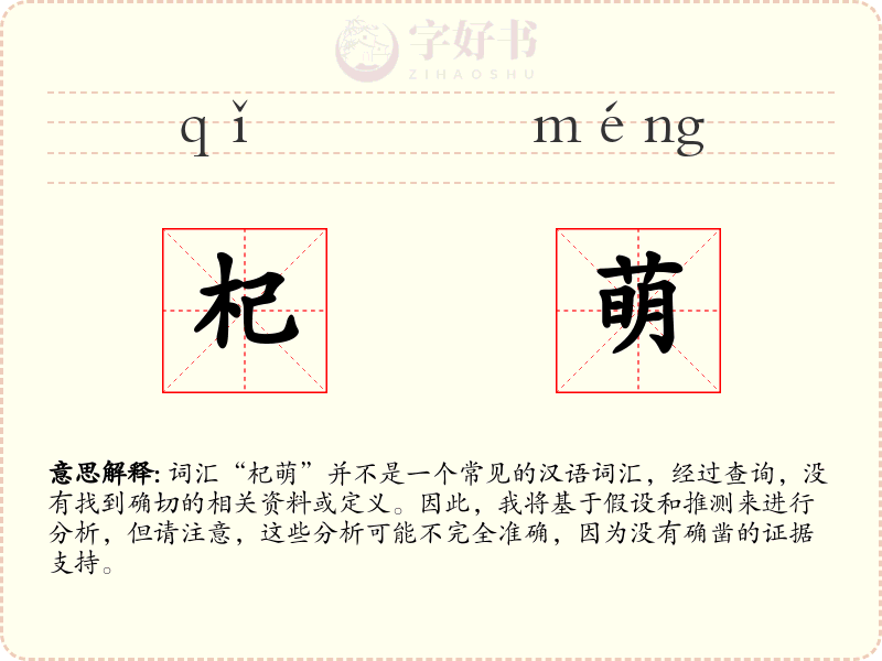 杞萌