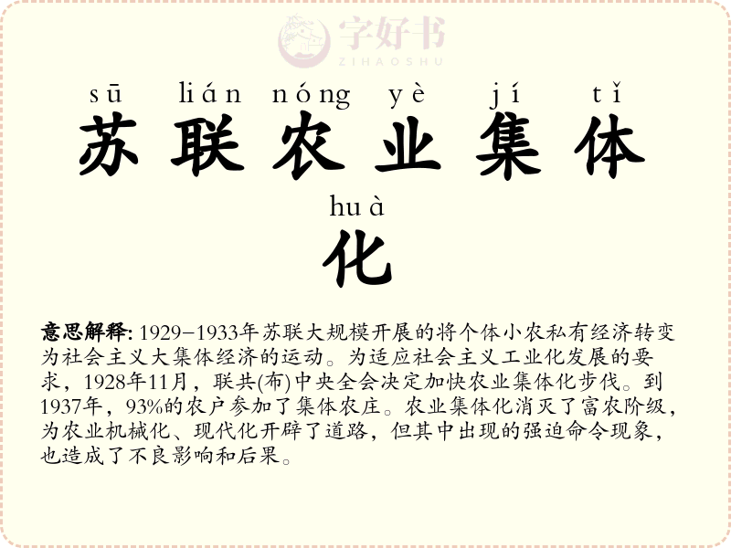 苏联农业集体化