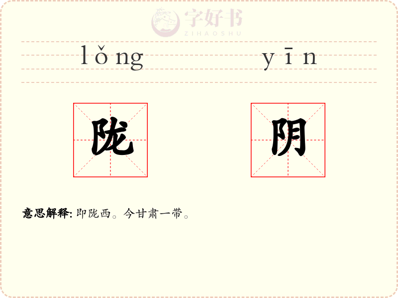 陇阴