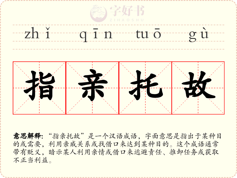 指亲托故