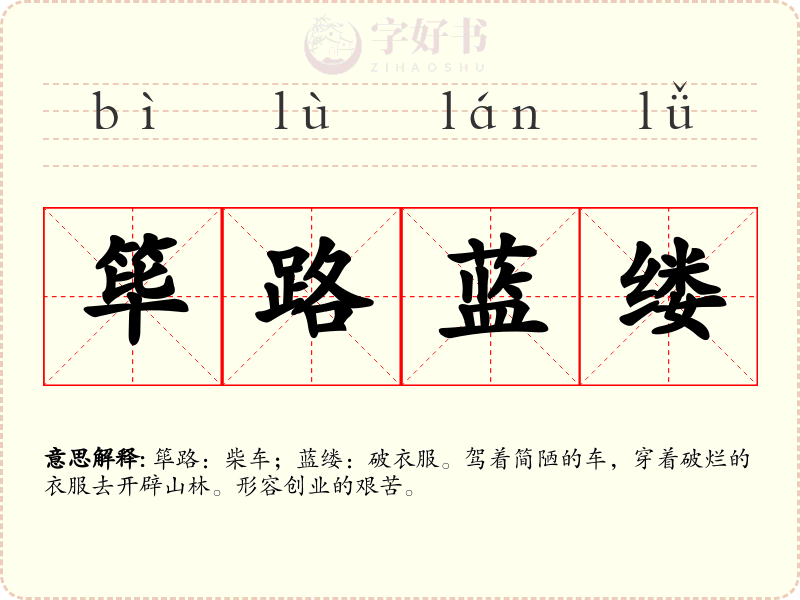 筚路蓝缕