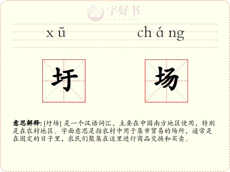 圩场