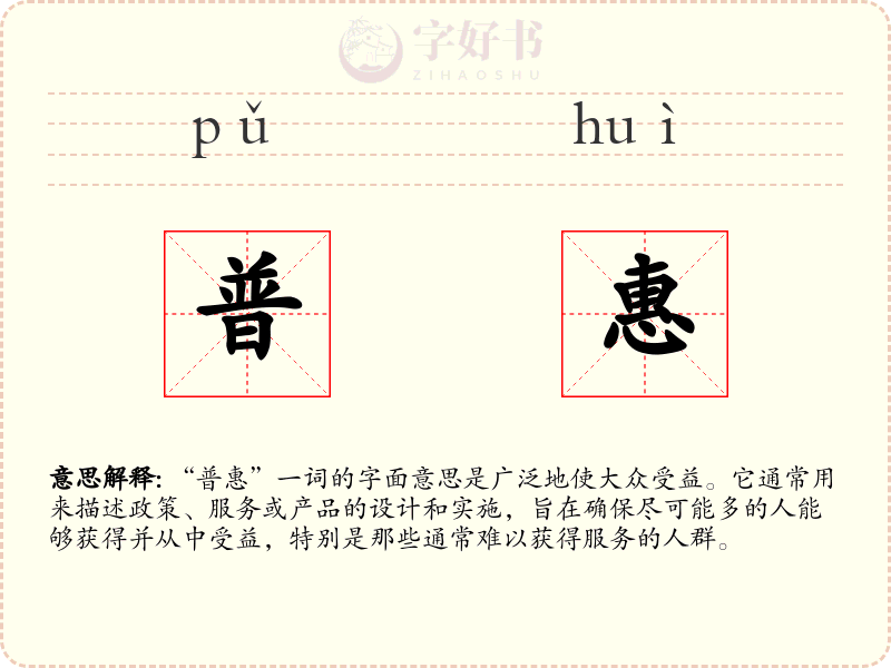 普惠