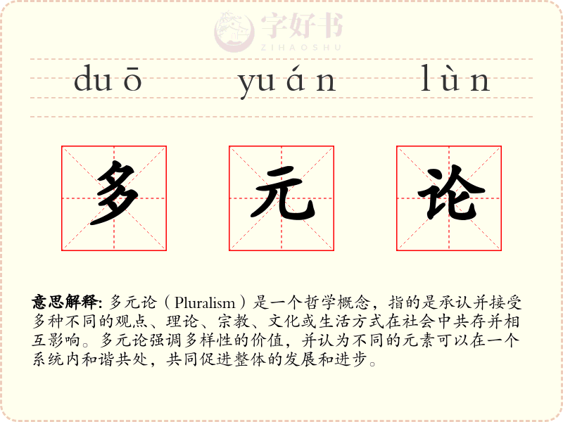 多元论