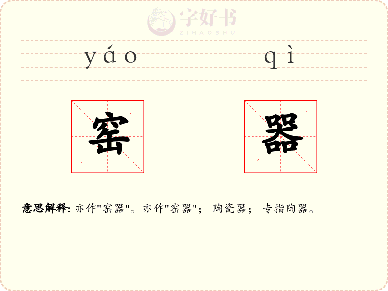 窑器