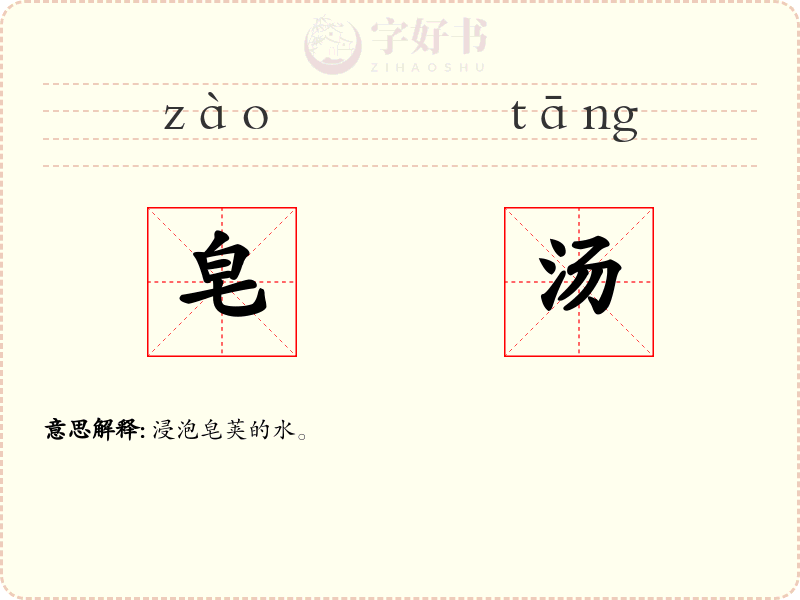皂汤
