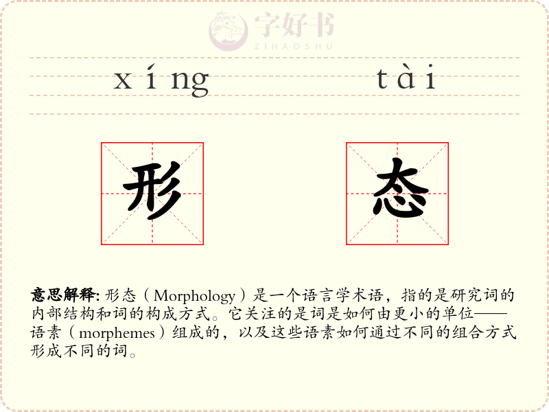 形态
