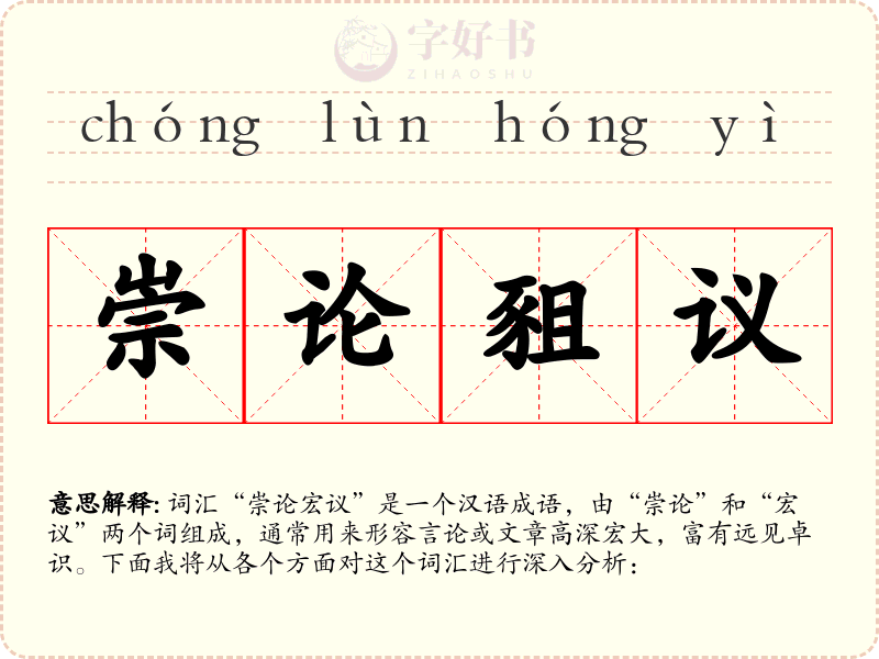 崇论豠议