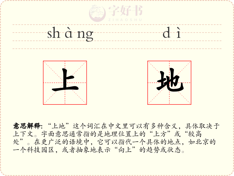 上地