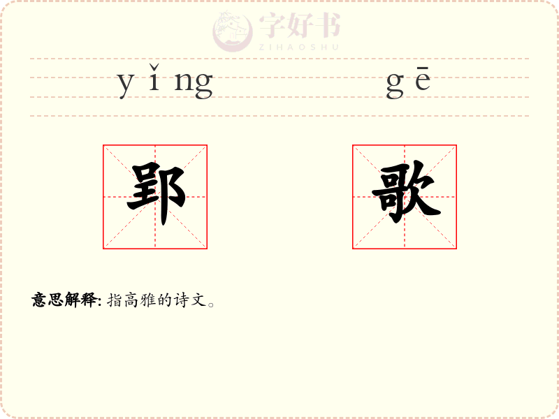 郢歌