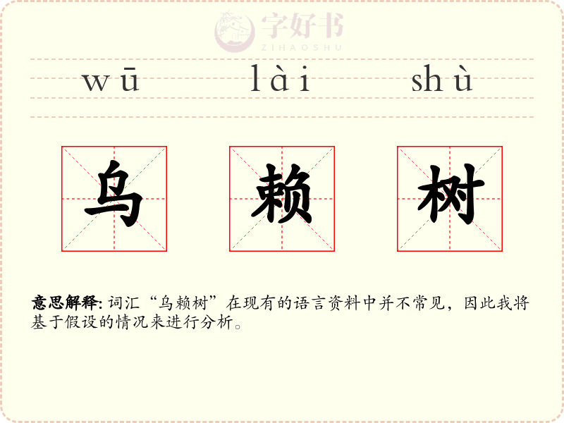 乌赖树