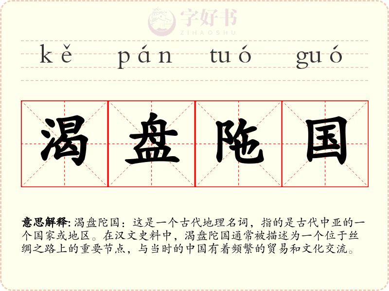 渴盘陁国