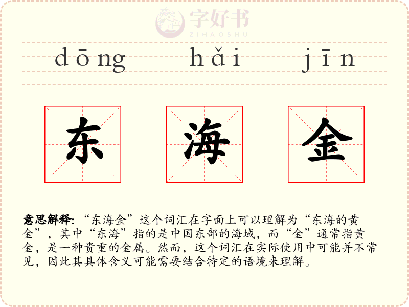 东海金