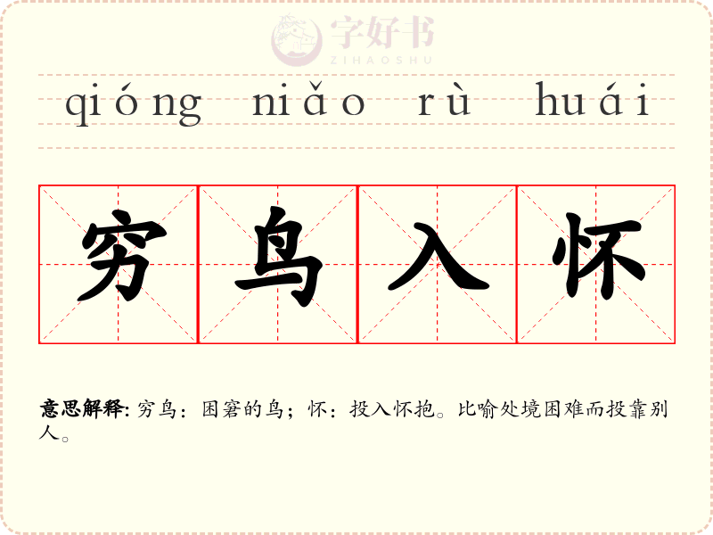 穷鸟入怀