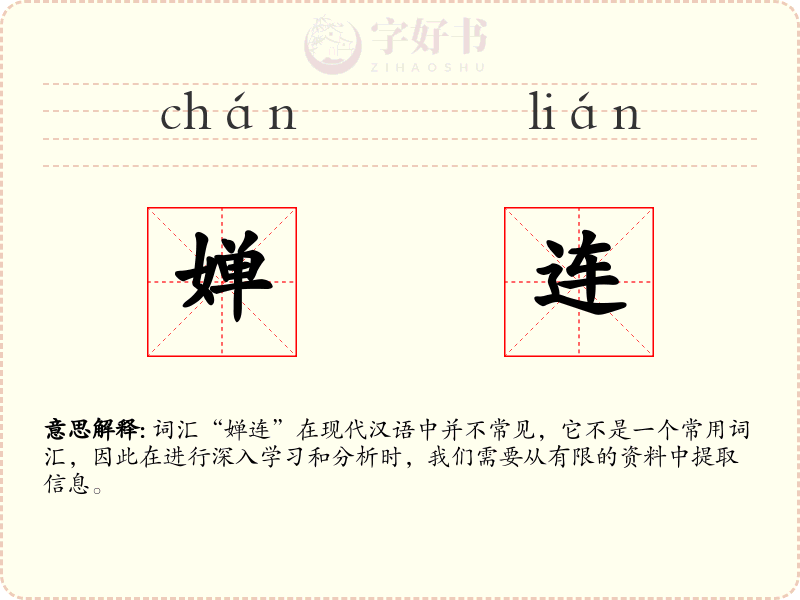 婵连