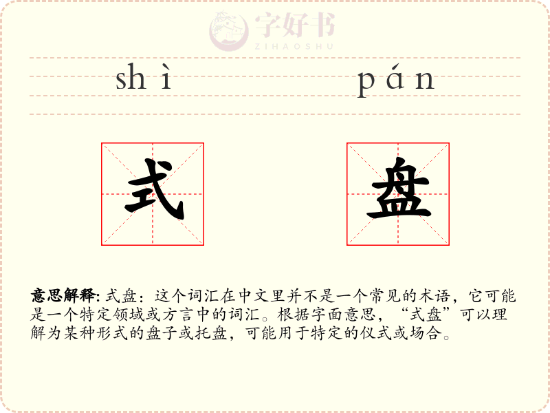 式盘