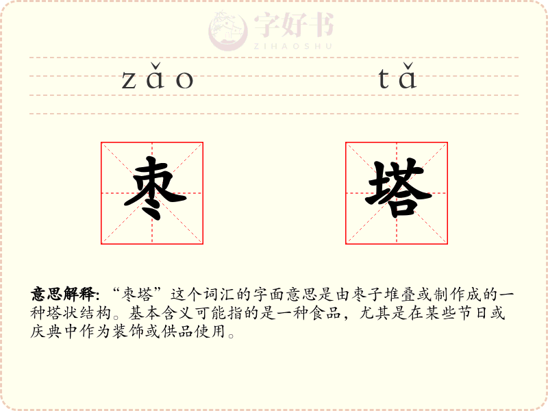枣塔