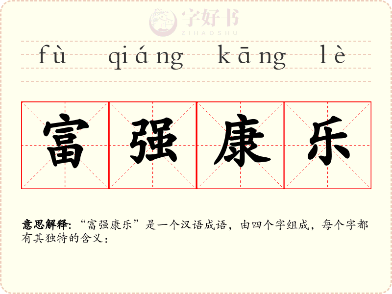富强康乐