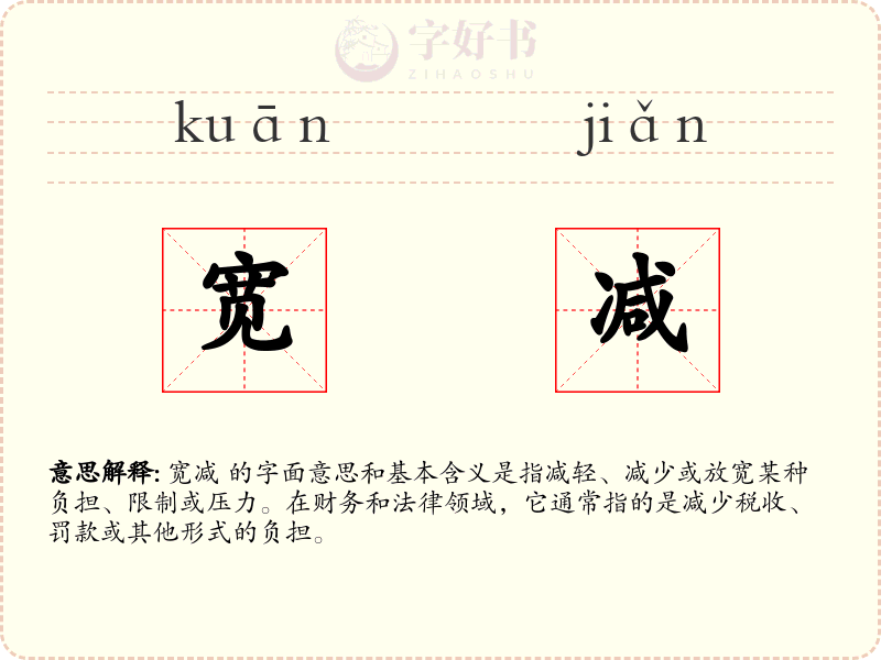 宽减