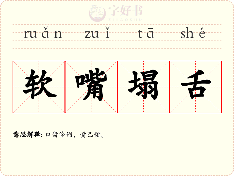 软嘴塌舌