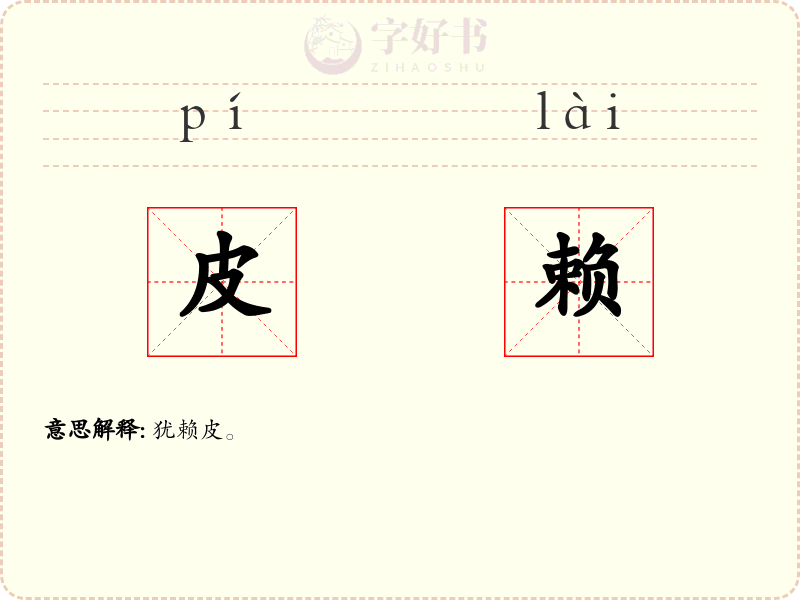 皮赖