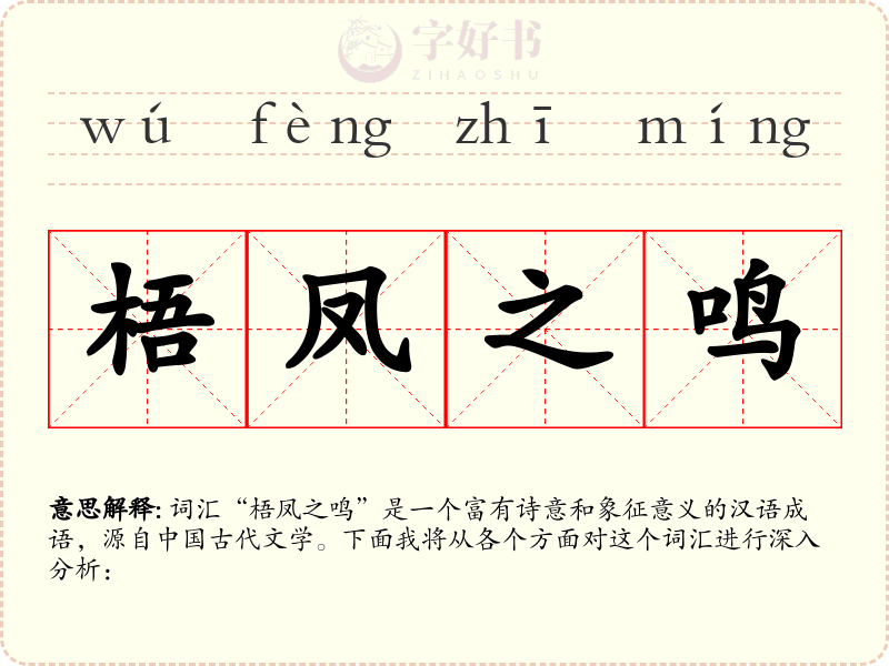 梧凤之鸣