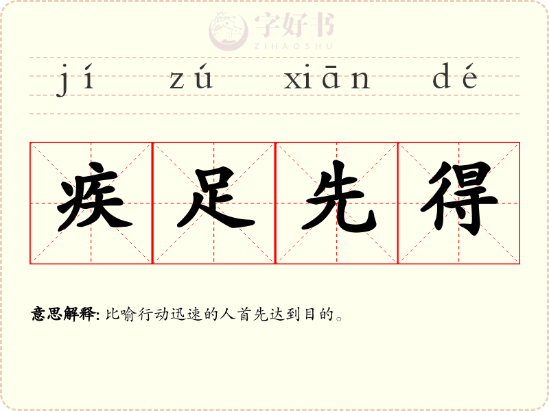 疾足先得