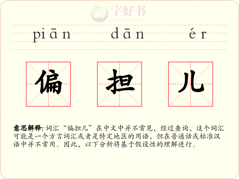 偏担儿