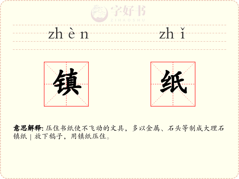 镇纸