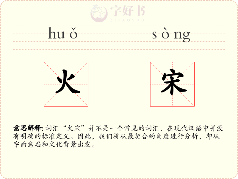 火宋