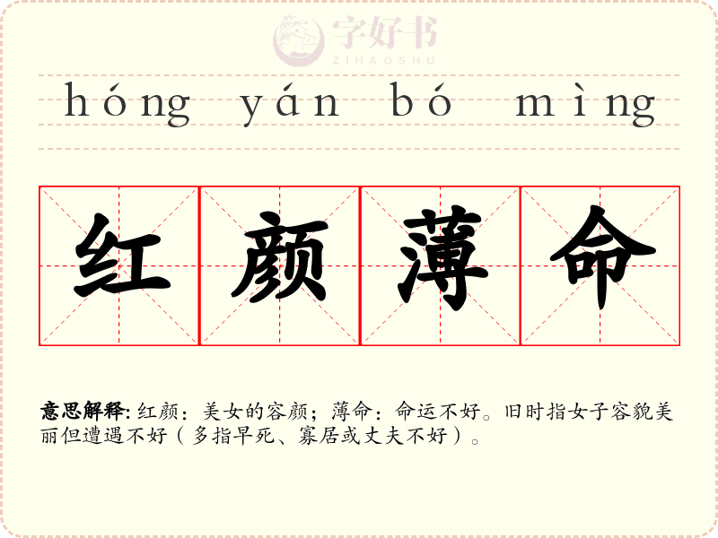 红颜薄命