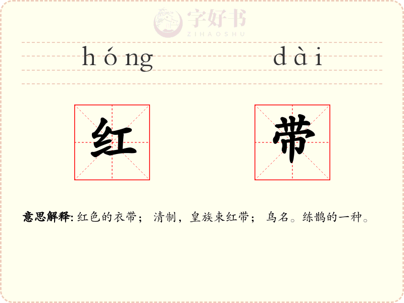 红带