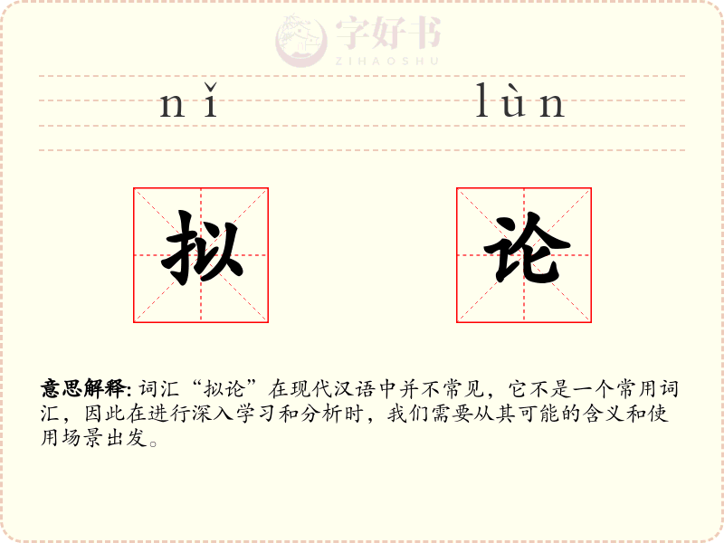 拟论