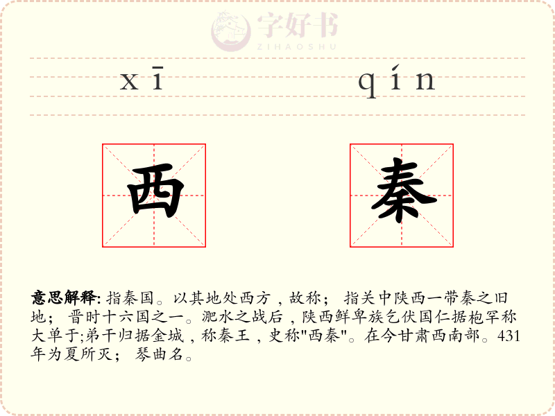 西秦