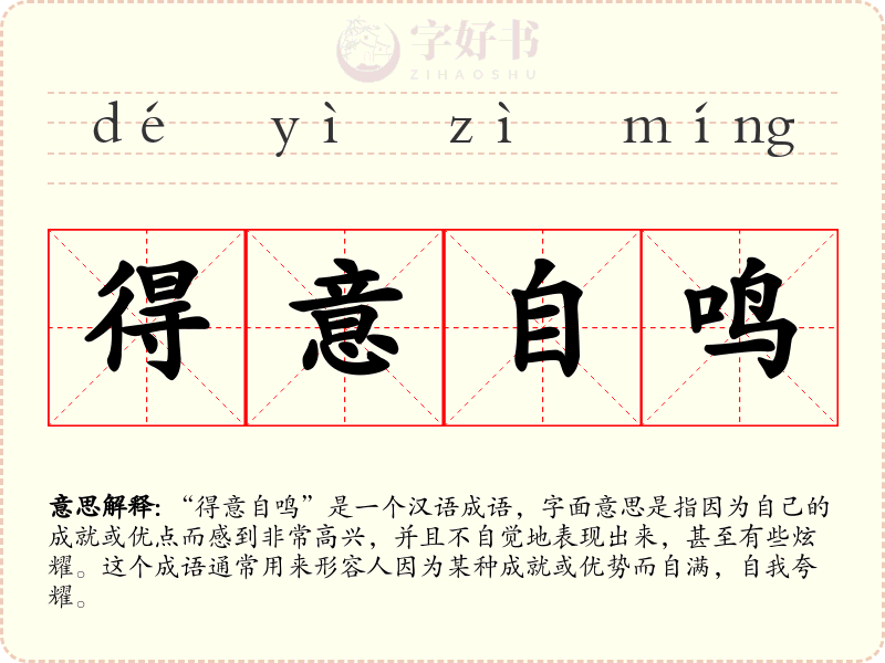 得意自鸣