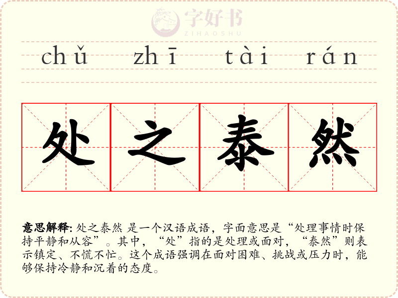 处之泰然