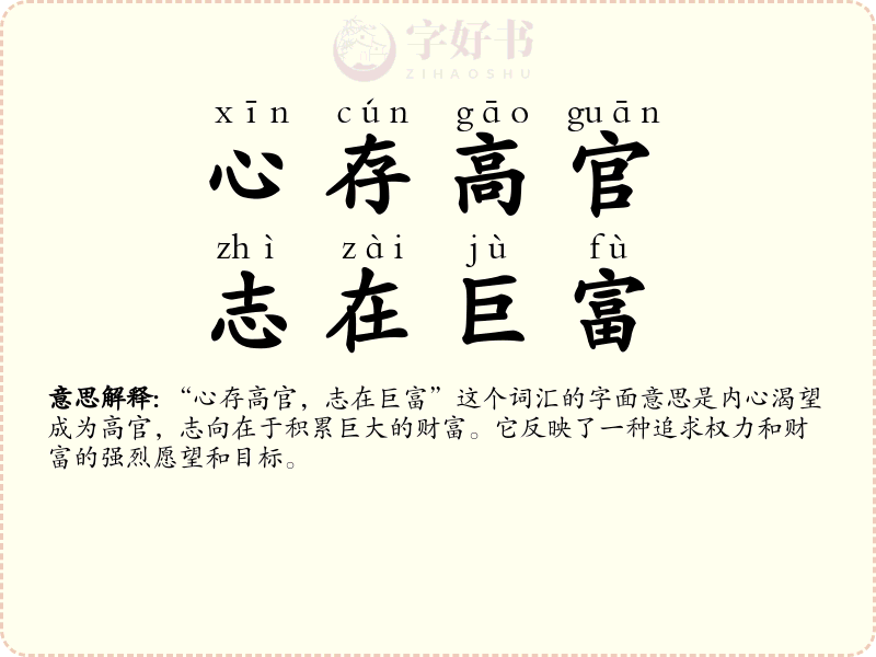 心存高官，志在巨富