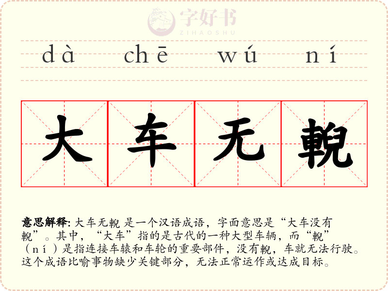 大车无輗