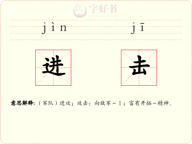 进击