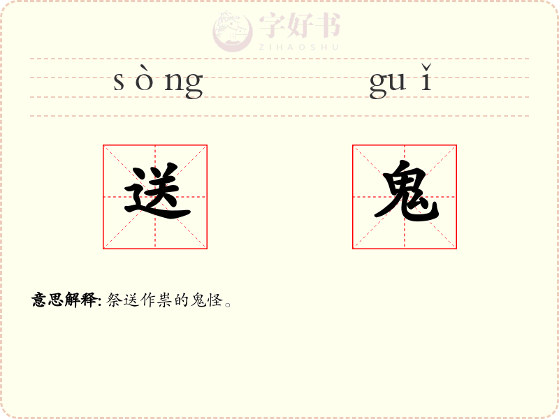 送鬼