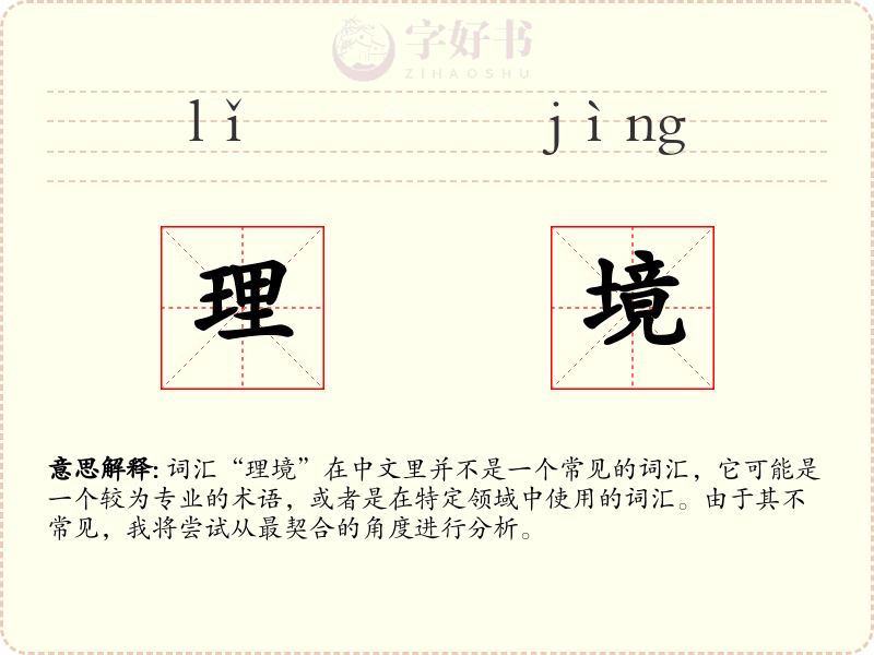理境