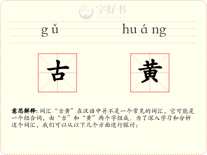 古黄