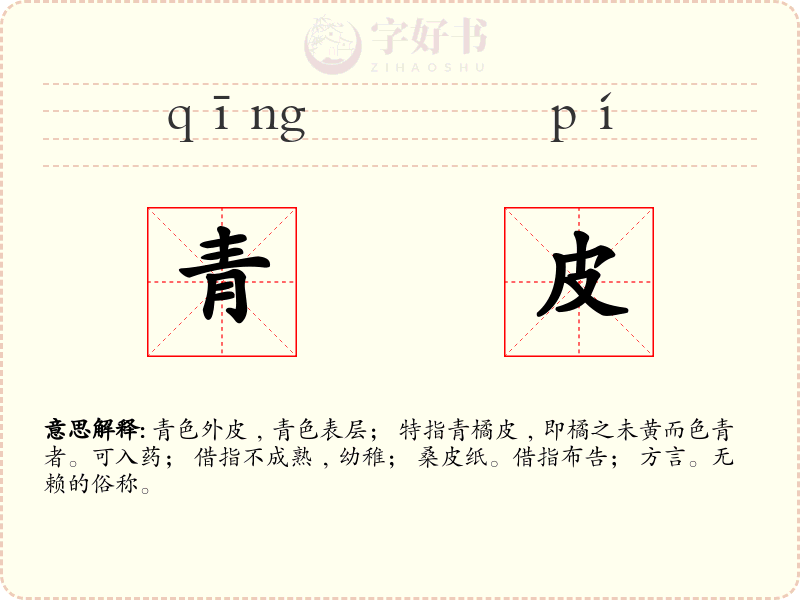 青皮