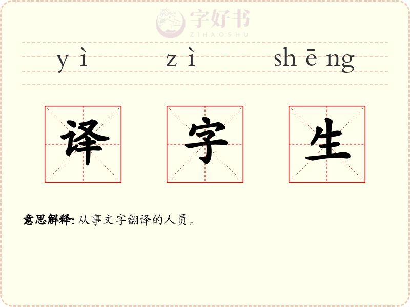 译字生